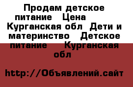 Продам детское питание › Цена ­ 250 - Курганская обл. Дети и материнство » Детское питание   . Курганская обл.